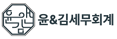 윤&김 세무회계 로고